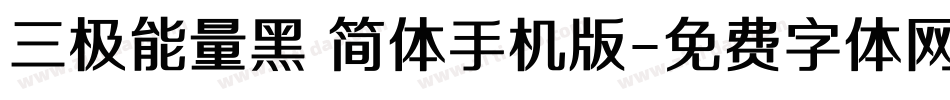 三极能量黑 简体手机版字体转换